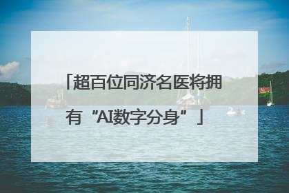 超百位同济名医将拥有“AI数字分身”