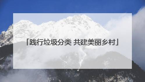 践行垃圾分类 共建美丽乡村