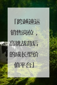 跨越速运销售岗位，高挑战背后的成长型价值平台