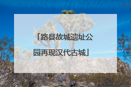 路县故城遗址公园再现汉代古城