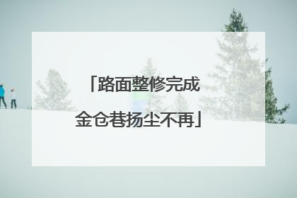 路面整修完成 金仓巷扬尘不再