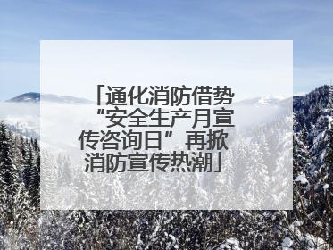 通化消防借势“安全生产月宣传咨询日”再掀消防宣传热潮