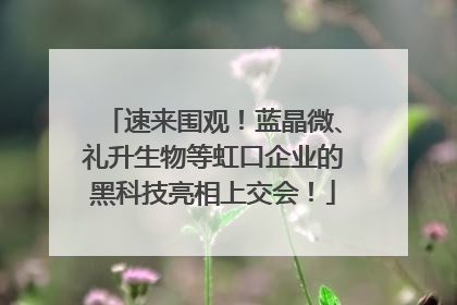速来围观！蓝晶微、礼升生物等虹口企业的黑科技亮相上交会！