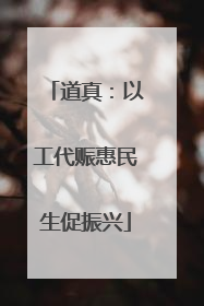 道真：以工代赈惠民生促振兴