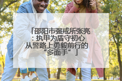 邵阳市强戒所张亮：执甲为盾守初心 从警路上勇毅前行的“多面手”