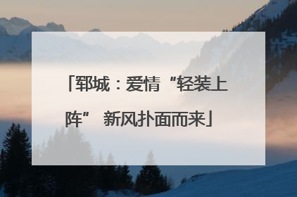 郓城：爱情“轻装上阵” 新风扑面而来