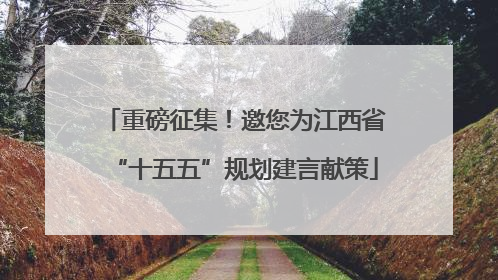 重磅征集！邀您为江西省“十五五”规划建言献策