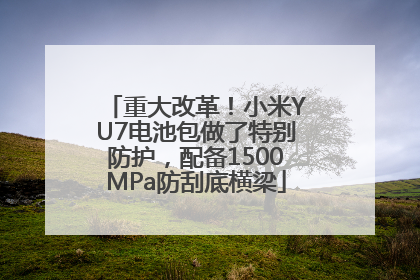 重大改革！小米YU7电池包做了特别防护，配备1500MPa防刮底横梁