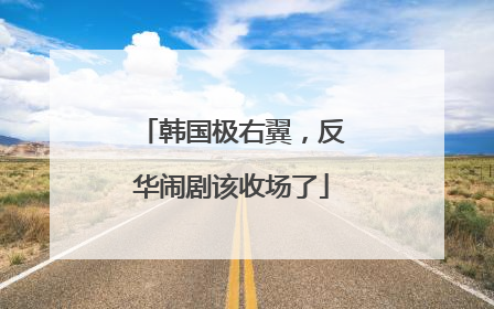 韩国极右翼，反华闹剧该收场了