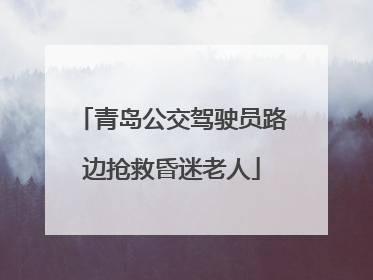 青岛公交驾驶员路边抢救昏迷老人