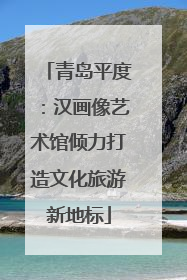 青岛平度：汉画像艺术馆倾力打造文化旅游新地标