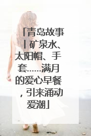 青岛故事丨矿泉水、太阳帽、手套……满月的爱心早餐，引来涌动爱潮
