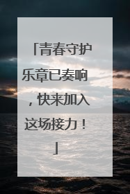 青春守护乐章已奏响，快来加入这场接力！