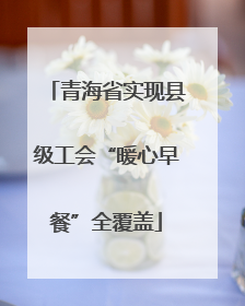 青海省实现县级工会“暖心早餐”全覆盖