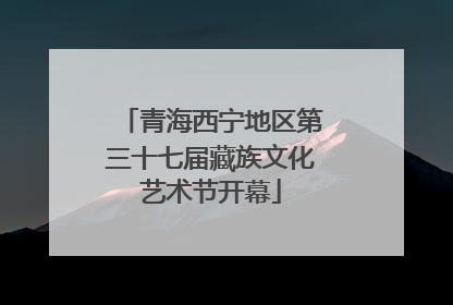 青海西宁地区第三十七届藏族文化艺术节开幕