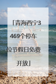 青海西宁3469个停车位节假日免费开放