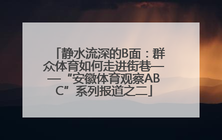 静水流深的B面：群众体育如何走进街巷——“安徽体育观察ABC”系列报道之二