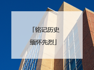 铭记历史 缅怀先烈