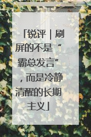 锐评｜刷屏的不是“霸总发言”，而是冷静清醒的长期主义