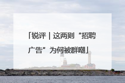 锐评｜这两则“招聘广告”为何被群嘲