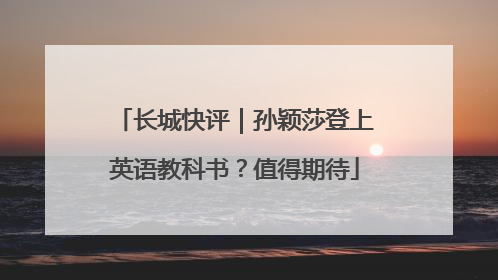 长城快评｜孙颖莎登上英语教科书？值得期待