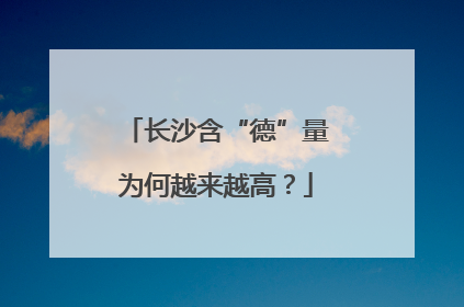 长沙含“德”量为何越来越高？