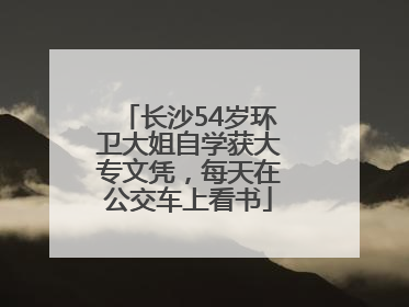 长沙54岁环卫大姐自学获大专文凭，每天在公交车上看书