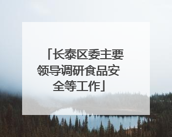 长泰区委主要领导调研食品安全等工作