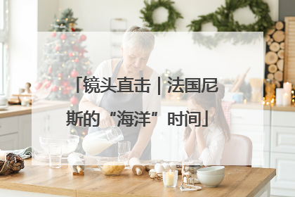 镜头直击｜法国尼斯的“海洋”时间
