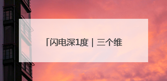 闪电深1度｜三个维度，看国际友城合作交流周背后的山东开放