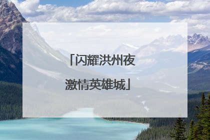 闪耀洪州夜 激情英雄城