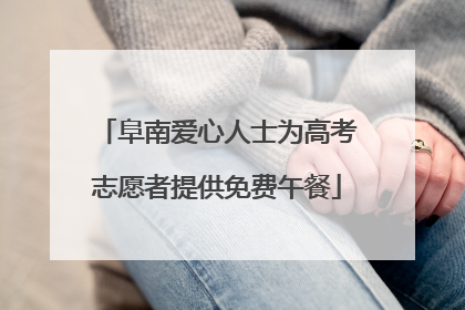 阜南爱心人士为高考志愿者提供免费午餐