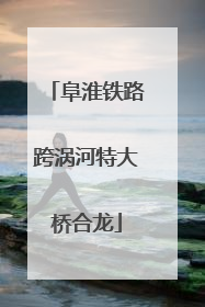 阜淮铁路跨涡河特大桥合龙
