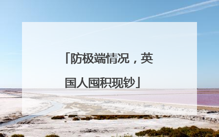防极端情况，英国人囤积现钞