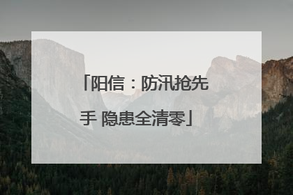 阳信：防汛抢先手 隐患全清零