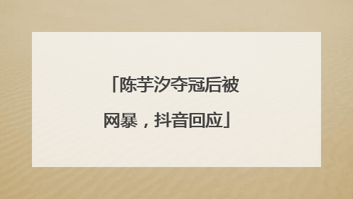 陈芋汐夺冠后被网暴，抖音回应