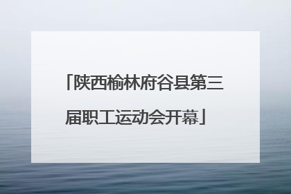 陕西榆林府谷县第三届职工运动会开幕