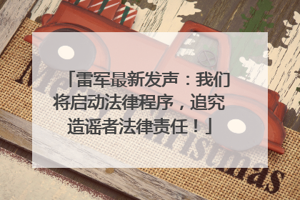 雷军最新发声：我们将启动法律程序，追究造谣者法律责任！