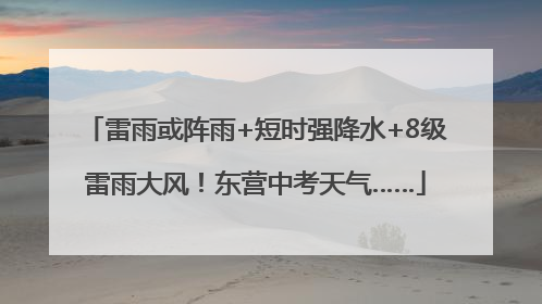 雷雨或阵雨+短时强降水+8级雷雨大风！东营中考天气……