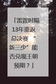 雷霆时隔13年重返总决赛 “新三少”能否兑现王朝预期？