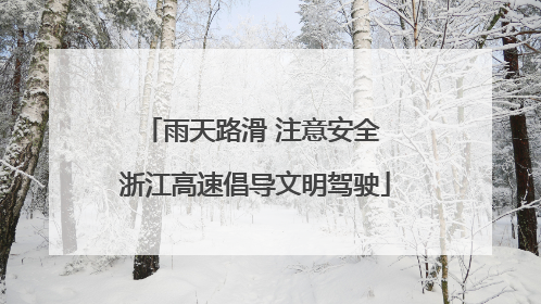 雨天路滑 注意安全 浙江高速倡导文明驾驶