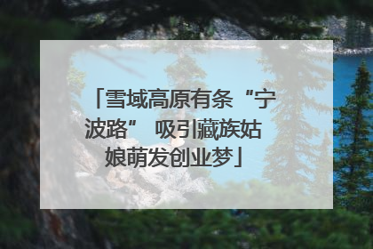 雪域高原有条“宁波路” 吸引藏族姑娘萌发创业梦
