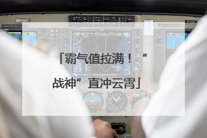 霸气值拉满！“战神”直冲云霄