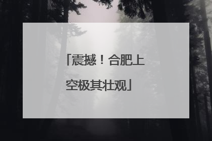 震撼！合肥上空极其壮观