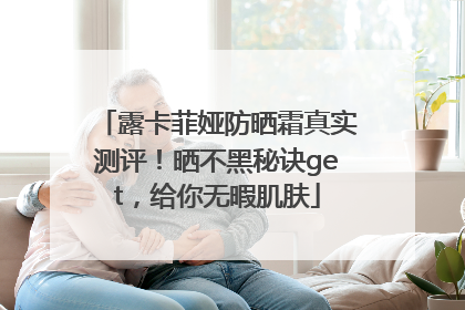 露卡菲娅防晒霜真实测评！晒不黑秘诀get，给你无暇肌肤