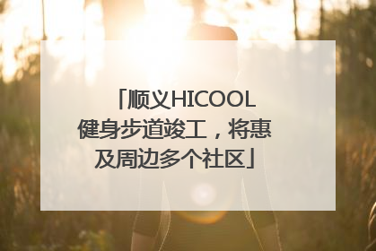 顺义HICOOL健身步道竣工，将惠及周边多个社区