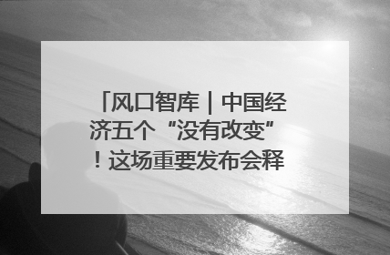 风口智库｜中国经济五个“没有改变”！这场重要发布会释放三点信号