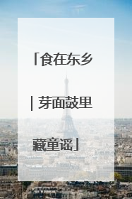 食在东乡｜芽面鼓里藏童谣