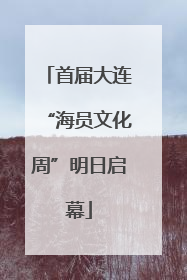 首届大连“海员文化周”明日启幕