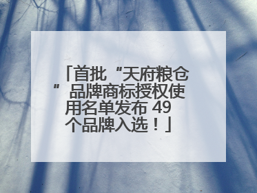 首批“天府粮仓”品牌商标授权使用名单发布 49个品牌入选！